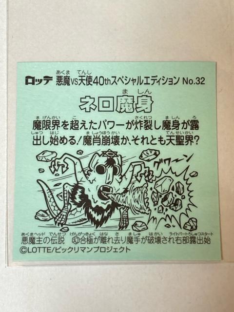 �r�b�N���}��������vs�V�g��40th�X�y�V�����G�f�B�V������No.32 ���уl�� �� �z�r�[�� 