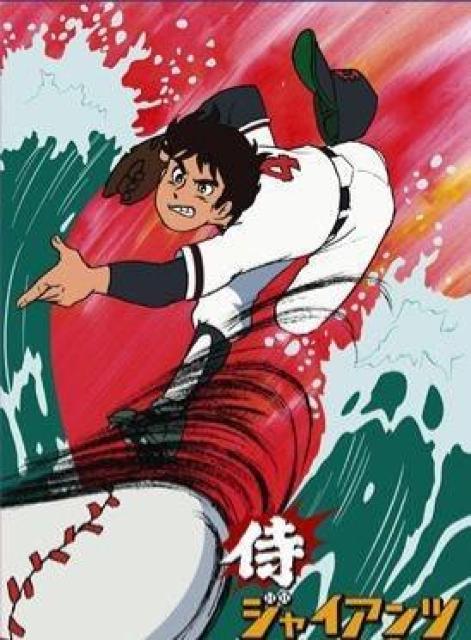 侍ジャイアンツ DVD-BOX 1 DISC 1〜4セット 番場蛮 梶原一騎 < CD/DVD/ビデオ 侍ジャイアンツ DVD-BOX 1 DISC 1〜4セット 番場蛮 梶原一騎 < CD/DVD/ビデオの