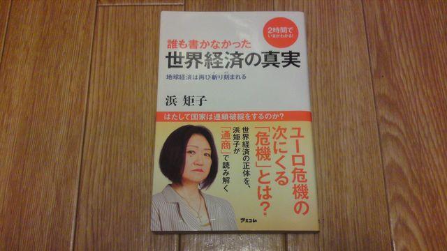 世界経済の真実 浜 矩子 < 本/雑誌  世界経済の真実 浜 矩子  < 本/雑誌の