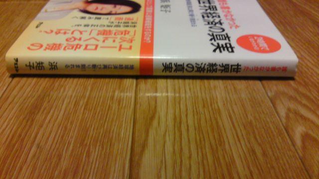 世界経済の真実 浜 矩子 < 本/雑誌  世界経済の真実 浜 矩子 < 本/雑誌の