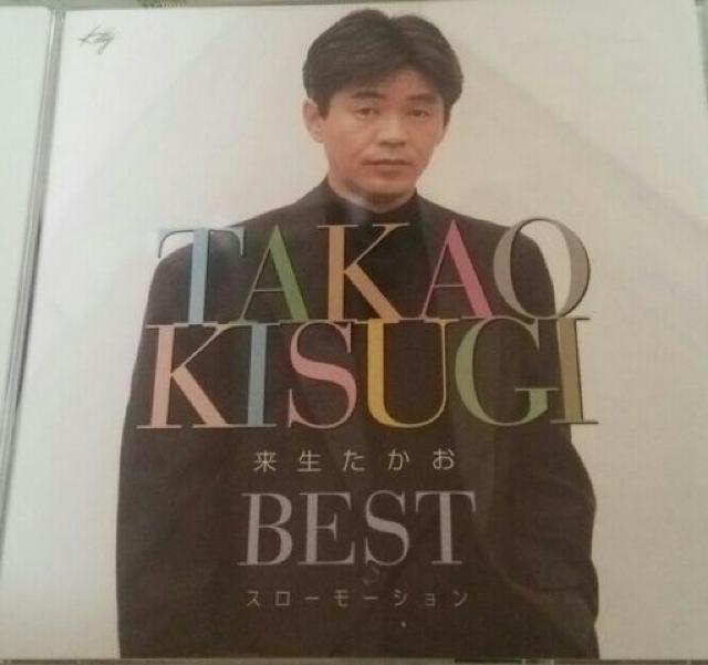 7曲入CD 来生たかお ベストアルバム 帯あり < タレントグッズ  7曲入CD 来生たかお ベストアルバム 帯あり  < タレントグッズの