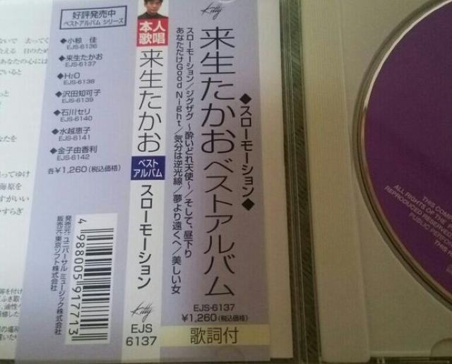 7曲入CD 来生たかお ベストアルバム 帯あり < タレントグッズ  7曲入CD 来生たかお ベストアルバム 帯あり < タレントグッズの