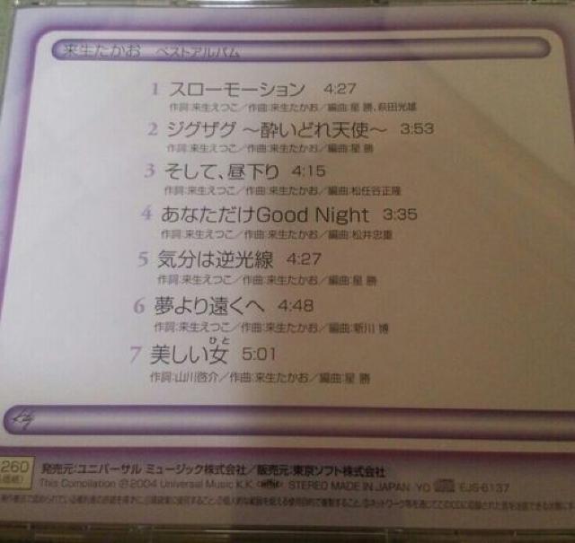 7曲入CD 来生たかお ベストアルバム 帯あり < タレントグッズ  7曲入CD 来生たかお ベストアルバム 帯あり < タレントグッズの