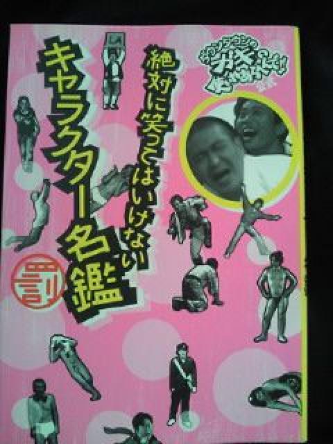 ダウンタウン ガキの使い 絶対に笑ってはいけない キャラクター名鑑 本 ブック < タレントグッズ  ダウンタウン ガキの使い 絶対に笑ってはいけない キャラクター名鑑 本 ブック  < タレントグッズの