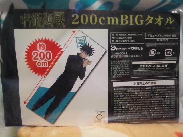 ■呪術廻戦■200pBIGタオル★伏黒恵■ < アニメ/コミック/キャラクター  ■呪術廻戦■200pBIGタオル★伏黒恵■ < アニメ/コミック/キャラクターの