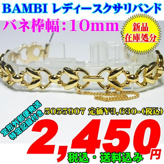 新品 バンビ レディースクサリバンド バネ棒幅:10mm 5055907-5 < 女性アクセサリー/時計  新品 バンビ レディースクサリバンド バネ棒幅:10mm 5055907-5  < 女性アクセサリー/時計の