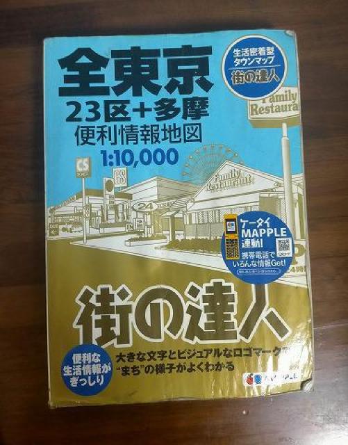 全東京便利情報地図 23区+多摩 中古品 < 本/雑誌  全東京便利情報地図 23区+多摩 中古品  < 本/雑誌の