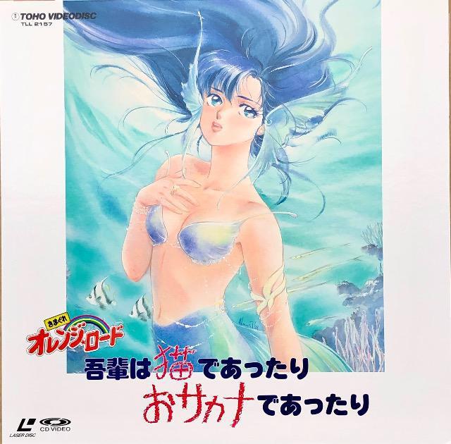 LD きまぐれオレンジ★ロード 吾輩は猫であったりおサカナであったり  < CD/DVD/ビデオ  LD きまぐれオレンジ★ロード 吾輩は猫であったりおサカナであったり   < CD/DVD/ビデオの