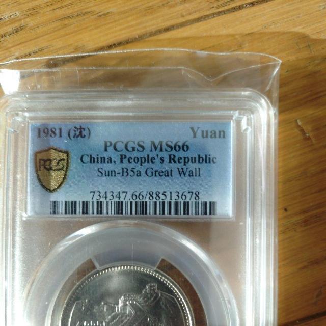 万里の長城 壹圓硬貨 PCGS66鑑定 < ホビー 万里の長城 壹圓硬貨 PCGS66鑑定 < ホビーの