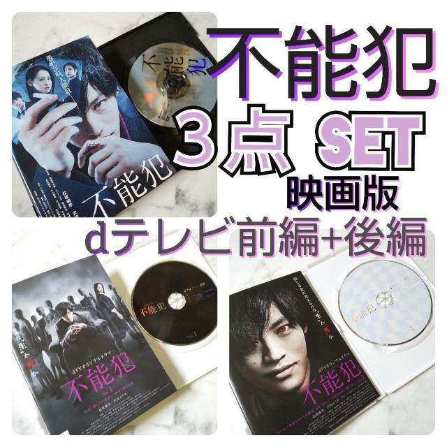 DVD3点set★dTVオリジナルドラマ「不能犯」前編+後編★劇場版★松坂桃李 < CD/DVD/ビデオ  DVD3点set★dTVオリジナルドラマ「不能犯」前編+後編★劇場版★松坂桃李  < CD/DVD/ビデオの