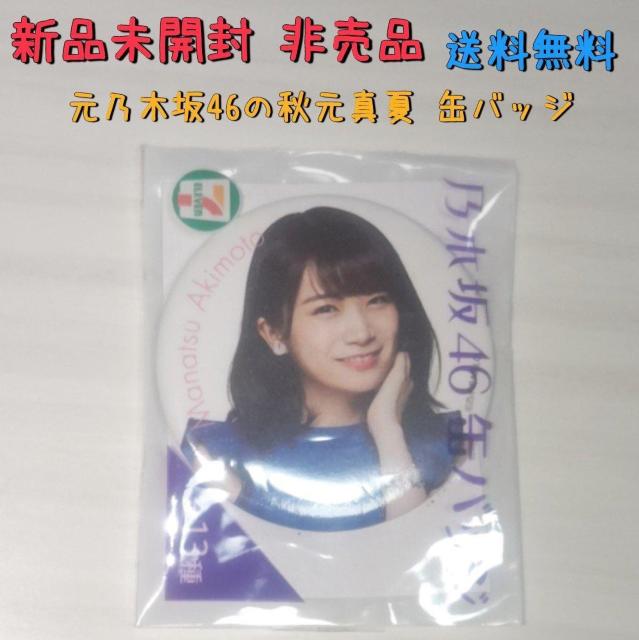 新品未開封 非売品 元乃木坂46 秋元真夏 缶バッジ 送料無料 < タレントグッズ  新品未開封 非売品 元乃木坂46 秋元真夏 缶バッジ 送料無料  < タレントグッズの