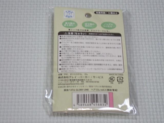 弱虫ペダル GLORY LINE ヘアゴム vol.2 黒田雪成★新品未開封 < アニメ/コミック/キャラクター 弱虫ペダル GLORY LINE ヘアゴム vol.2 黒田雪成★新品未開封 < アニメ/コミック/キャラクターの