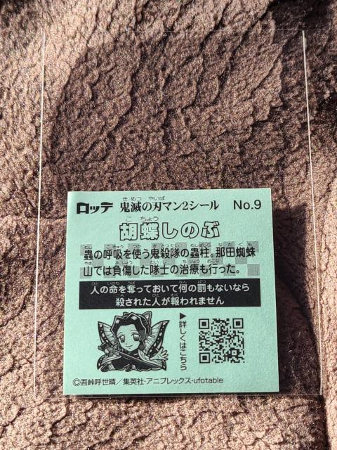 鬼滅の刃マン2シール NO.9 胡蝶しのぶ < ホビー 鬼滅の刃マン2シール NO.9 胡蝶しのぶ < ホビーの
