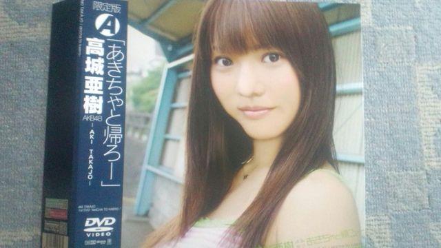 激レア!☆AKB48/高城亜樹あきちゃと帰ろ☆初回盤A/DVD2枚組☆美品! < タレントグッズ  激レア!☆AKB48/高城亜樹あきちゃと帰ろ☆初回盤A/DVD2枚組☆美品!  < タレントグッズの