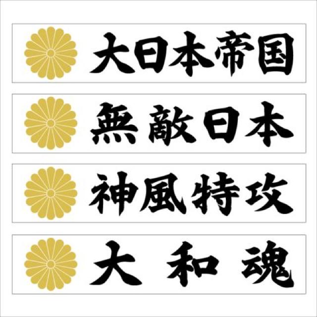 菊紋マグネットプレート 大和魂 20センチ < 自動車/バイク 菊紋マグネットプレート 大和魂 20センチ < 自動車/バイク