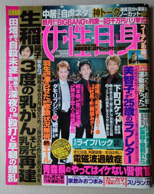 女性自身2015年11/24号山田涼介 中居正広 香取慎吾 草なぎ剛 相葉雅紀 中川大志 中村蒼藤田ニコル鈴木砂羽濱田岳劇団ひとり < タレントグッズ  女性自身2015年11/24号山田涼介 中居正広 香取慎吾 草なぎ剛 相葉雅紀 中川大志 中村蒼藤田ニコル鈴木砂羽濱田岳劇団ひとり  < タレントグッズの
