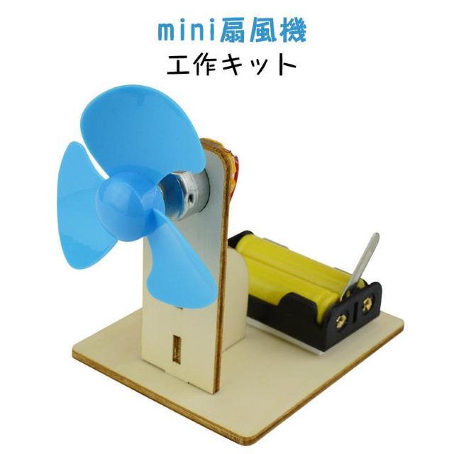 工作キット ミニ 扇風機 子供 手作り DIYおもちゃ 組み立て簡単 ドライバー不要 自由研究 夏休み 冬休み 小学1年生 学校 < おもちゃ  工作キット ミニ 扇風機 子供 手作り DIYおもちゃ 組み立て簡単 ドライバー不要 自由研究 夏休み 冬休み 小学1年生 学校  < おもちゃの