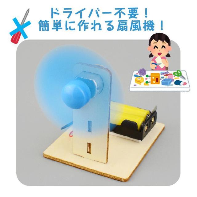 工作キット ミニ 扇風機 子供 手作り DIYおもちゃ 組み立て簡単 ドライバー不要 自由研究 夏休み 冬休み 小学1年生 学校 < おもちゃ  工作キット ミニ 扇風機 子供 手作り DIYおもちゃ 組み立て簡単 ドライバー不要 自由研究 夏休み 冬休み 小学1年生 学校 < おもちゃの