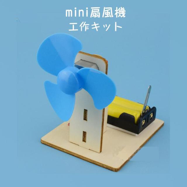 工作キット ミニ 扇風機 子供 手作り DIYおもちゃ 組み立て簡単 ドライバー不要 自由研究 夏休み 冬休み 小学1年生 学校 < おもちゃ  工作キット ミニ 扇風機 子供 手作り DIYおもちゃ 組み立て簡単 ドライバー不要 自由研究 夏休み 冬休み 小学1年生 学校 < おもちゃの