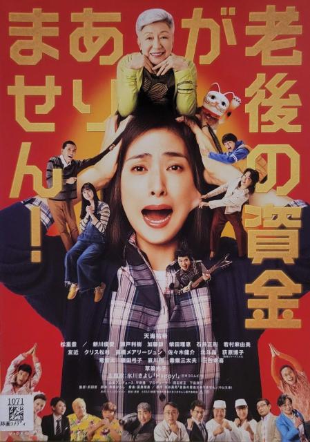 中古DVD 老後の資金がありません! < CD/DVD/ビデオ  中古DVD 老後の資金がありません!  < CD/DVD/ビデオの