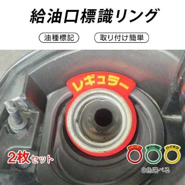 車 フューエルキャップ用リング 2枚 給油口 油種 標識 給油ミス防止 汎用 簡単 レギュラー ディーゼル ハイオク 給油 自動車 < レジャー/スポーツ  車 フューエルキャップ用リング 2枚 給油口 油種 標識 給油ミス防止 汎用 簡単 レギュラー ディーゼル ハイオク 給油 自動車  < レジャー/スポーツの