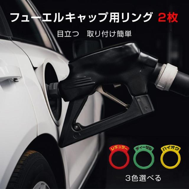 車 フューエルキャップ用リング 2枚 給油口 油種 標識 給油ミス防止 汎用 簡単 レギュラー ディーゼル ハイオク 給油 自動車 < レジャー/スポーツ  車 フューエルキャップ用リング 2枚 給油口 油種 標識 給油ミス防止 汎用 簡単 レギュラー ディーゼル ハイオク 給油 自動車 < レジャー/スポーツの