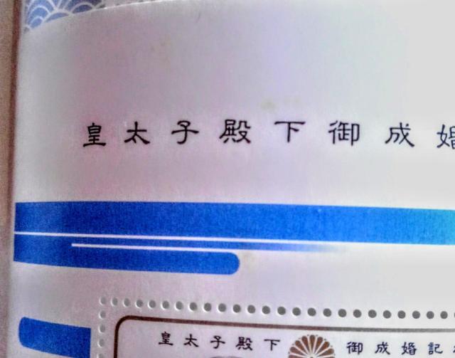 切手 皇太子殿下御成婚記念 セット 元号 令和 コレクション 記念切手 希少 1993 平成5年 昭和34年 天皇 皇后 雅子さま < ホビー  切手 皇太子殿下御成婚記念 セット 元号 令和 コレクション 記念切手 希少 1993 平成5年 昭和34年 天皇 皇后 雅子さま < ホビーの