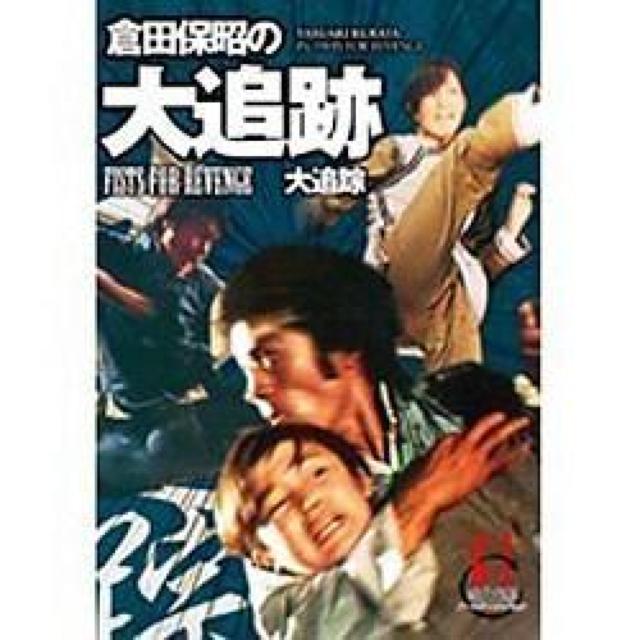 新品未開封☆倉田保昭in大追跡☆日本語字幕 < CD/DVD/ビデオ 新品未開封☆倉田保昭in大追跡☆日本語字幕 < CD/DVD/ビデオの