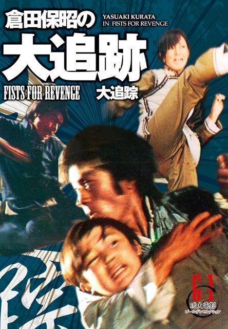 新品未開封☆倉田保昭in大追跡☆日本語字幕 < CD/DVD/ビデオ 新品未開封☆倉田保昭in大追跡☆日本語字幕 < CD/DVD/ビデオの