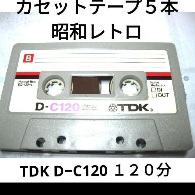 送料無料   TDK D?C120 120分カセットテープ 5本セット Type1 ノーマル ほぼ爪あり < CD/DVD/ビデオ  送料無料   TDK D?C120 120分カセットテープ 5本セット Type1 ノーマル ほぼ爪あり  < CD/DVD/ビデオの