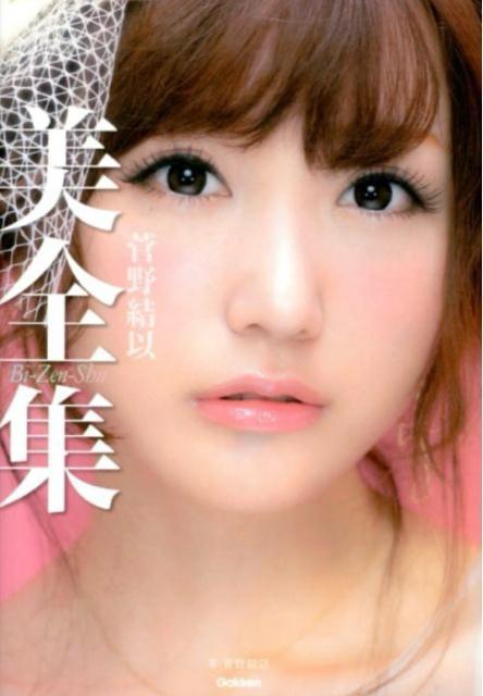 菅野結以 美全集 < タレントグッズ  菅野結以 美全集  < タレントグッズの