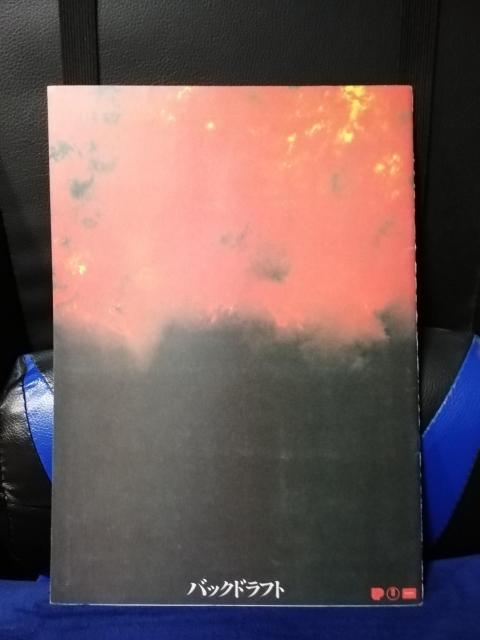 【映画パンフレット】バックドラフト カート・ラッセル主演 < CD/DVD/ビデオ 【映画パンフレット】バックドラフト カート・ラッセル主演 < CD/DVD/ビデオの