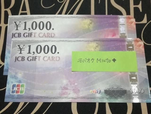 JCBギフトカード1000円2枚2000円分◆モバペイ歓迎 < チケット/金券 JCBギフトカード1000円2枚2000円分◆モバペイ歓迎 < チケット/金券の