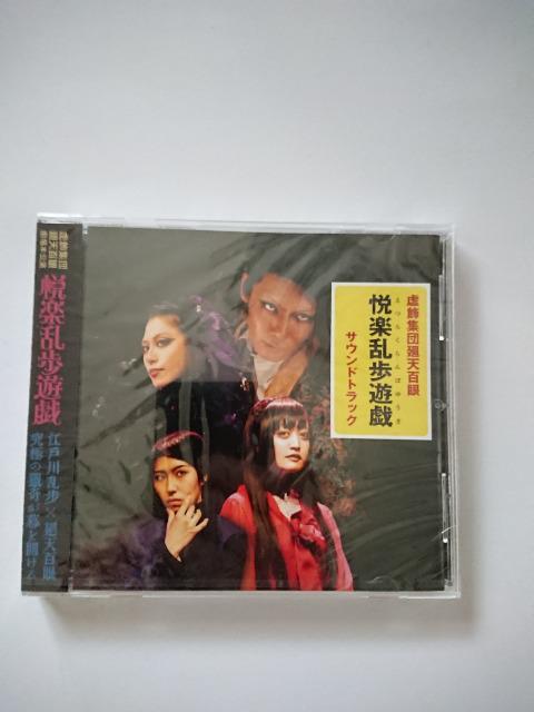 悦楽乱歩遊戯 サウンドトラック 新品未開封 < CD/DVD/ビデオ 悦楽乱歩遊戯 サウンドトラック 新品未開封 < CD/DVD/ビデオの