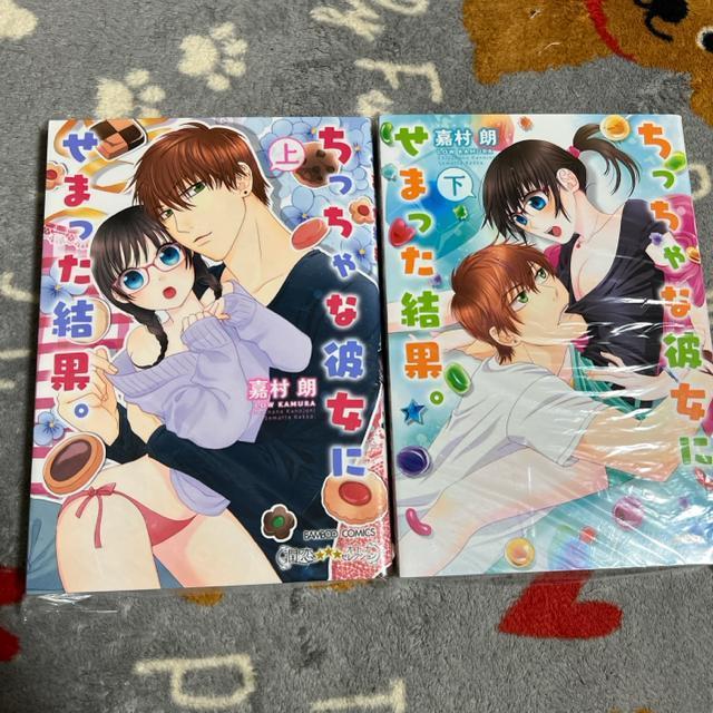 (TL / 全巻)ちっちゃな彼女にせまった結果。(上・下)嘉村朗 < アニメ/コミック/キャラクター  (TL / 全巻)ちっちゃな彼女にせまった結果。(上・下)嘉村朗  < アニメ/コミック/キャラクターの