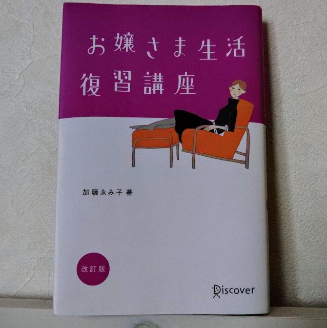 お嬢さま生活復習講座 加藤えみ子著 < 本/雑誌  お嬢さま生活復習講座 加藤えみ子著  < 本/雑誌の