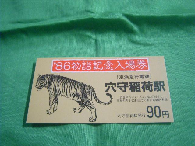 ★入場券 86初詣入場券 穴守稲荷駅 90円 < ホビー ★入場券 86初詣入場券 穴守稲荷駅 90円 < ホビーの