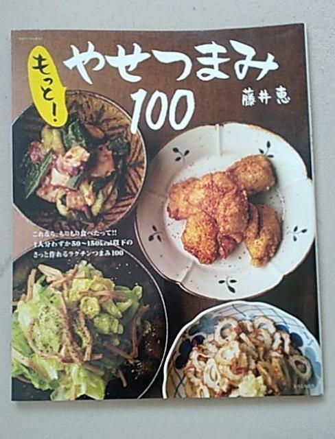 藤井恵/もっと!やせつまみ100 < 本/雑誌 藤井恵/もっと!やせつまみ100 < 本/雑誌の