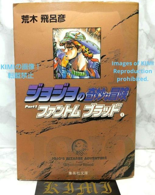 初版 ジョジョの奇妙な冒険 1 ファントムブラッド 1 集英社文庫(コミック版)) 文庫 2002/2/20 < アニメ/コミック/キャラクター  初版 ジョジョの奇妙な冒険 1 ファントムブラッド 1 集英社文庫(コミック版)) 文庫 2002/2/20  < アニメ/コミック/キャラクターの