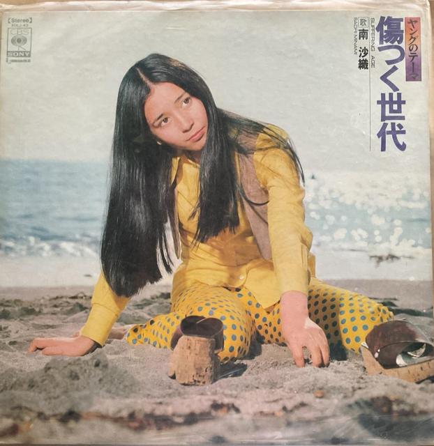 南沙織 / 傷つく世代 < CD/DVD/ビデオ 南沙織 / 傷つく世代 < CD/DVD/ビデオの