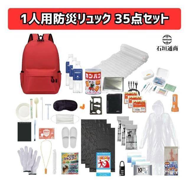 石垣通商 1人用防災リュック 【赤】35点セット 防災セット 非常用持ち出し袋 < インテリア/ライフ 石垣通商 1人用防災リュック 【赤】35点セット 防災セット 非常用持ち出し袋 < インテリア/ライフの