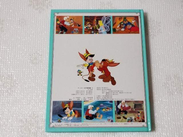 ディズニー名作童話館 D ピノキオ 講談社 絵本 児童書 < 本/雑誌  ディズニー名作童話館 D ピノキオ 講談社 絵本 児童書 < 本/雑誌の