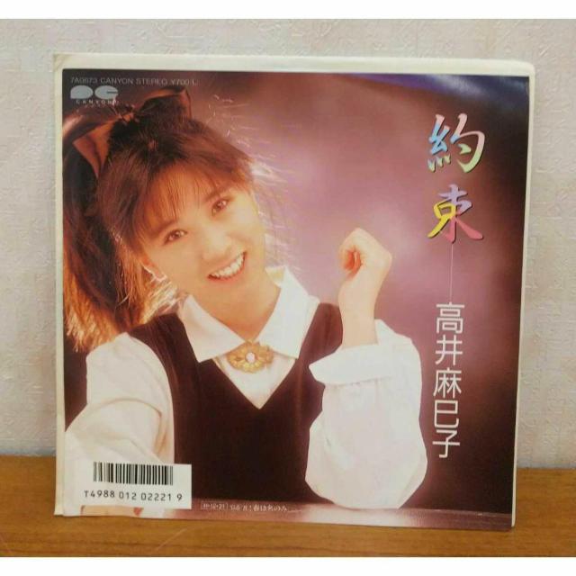 【送料無料】EP:高井麻巳子 約束/春は名のみ 7A0673 キャニオンレコード < CD/DVD/ビデオ 【送料無料】EP:高井麻巳子 約束/春は名のみ 7A0673 キャニオンレコード < CD/DVD/ビデオの