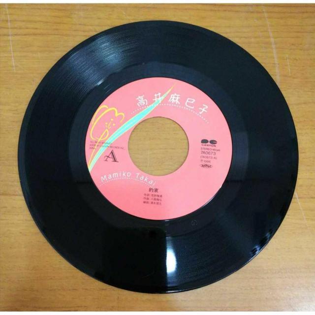 【送料無料】EP:高井麻巳子 約束/春は名のみ 7A0673 キャニオンレコード < CD/DVD/ビデオ 【送料無料】EP:高井麻巳子 約束/春は名のみ 7A0673 キャニオンレコード < CD/DVD/ビデオの