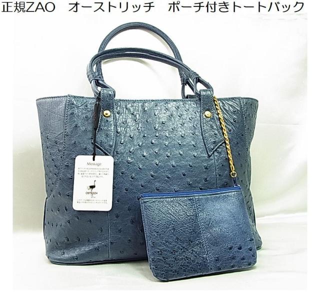 【正規美品】ZAO オーストリッチ ポーチ付きトートバッグ ブルー系 < 女性ファッション 【正規美品】ZAO オーストリッチ ポーチ付きトートバッグ ブルー系 < 女性ファッションの