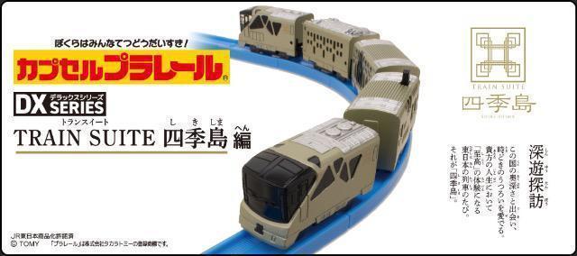 カプセルプラレール DXシリーズ TRAIN SUITE 四季島編 【全5種セット】 ★タカラトミーアーツ★ < ホビー カプセルプラレール DXシリーズ TRAIN SUITE 四季島編 【全5種セット】 ★タカラトミーアーツ★ < ホビーの