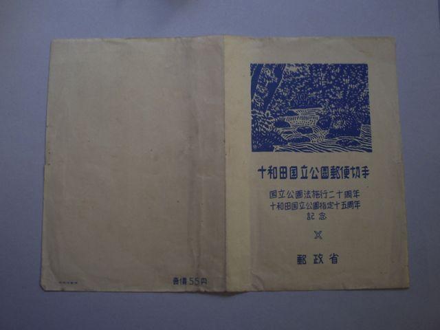 【未使用】弟1次国立公園 十和田 小型シート 1枚 < ホビー  【未使用】弟1次国立公園 十和田 小型シート 1枚 < ホビーの