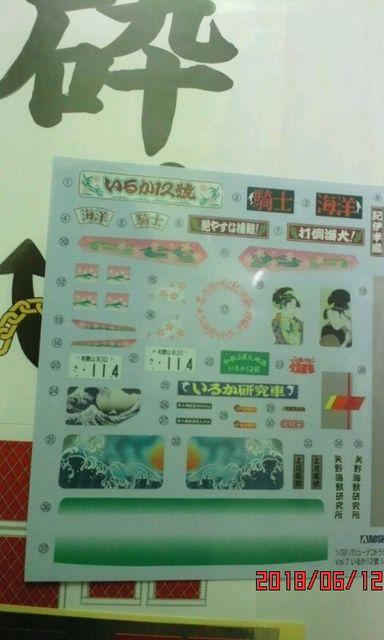 いるか12号の箱シールと行灯シール一式 < ホビー  いるか12号の箱シールと行灯シール一式 < ホビーの