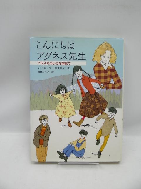 2006 こんにちはアグネス先生―アラスカの小さな学校で < 本/雑誌  2006 こんにちはアグネス先生―アラスカの小さな学校で  < 本/雑誌の