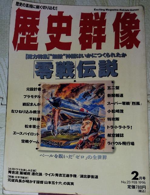 「歴史群像」No.23「零戦」伝説特集号 < ホビー  「歴史群像」No.23「零戦」伝説特集号  < ホビーの